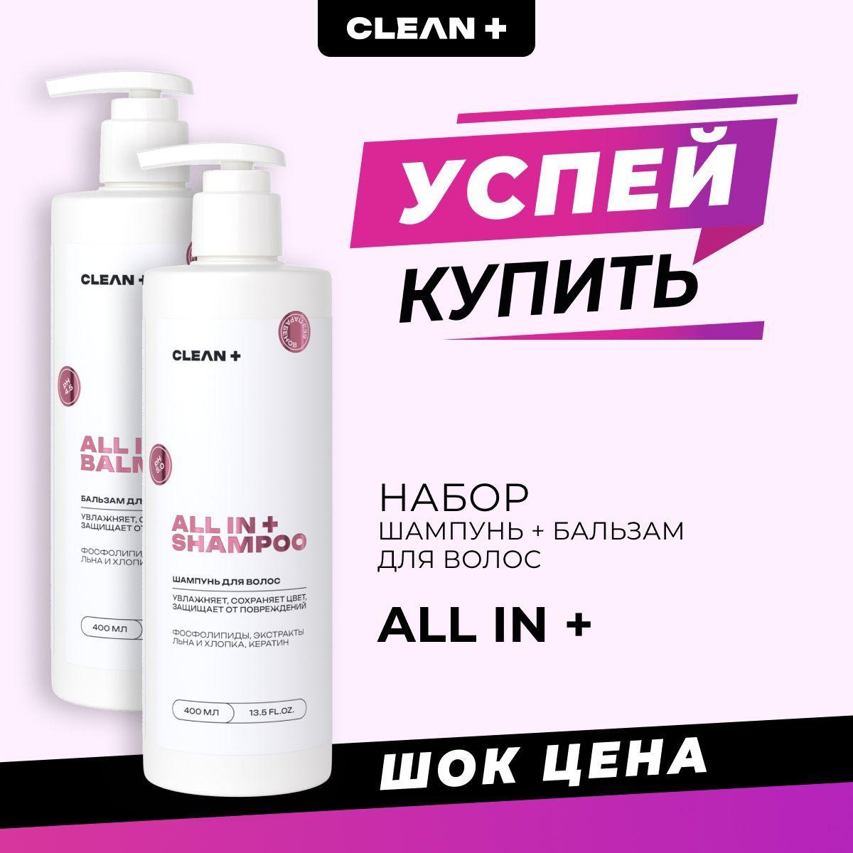 CLEANPLUS Набор, шампунь и бальзам для волос женский, 400+400 мл