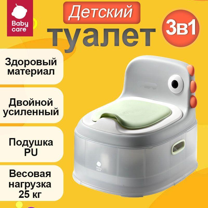 Baby Care Детский унитаз 3-в-1: горшок, сиденье и стульчик