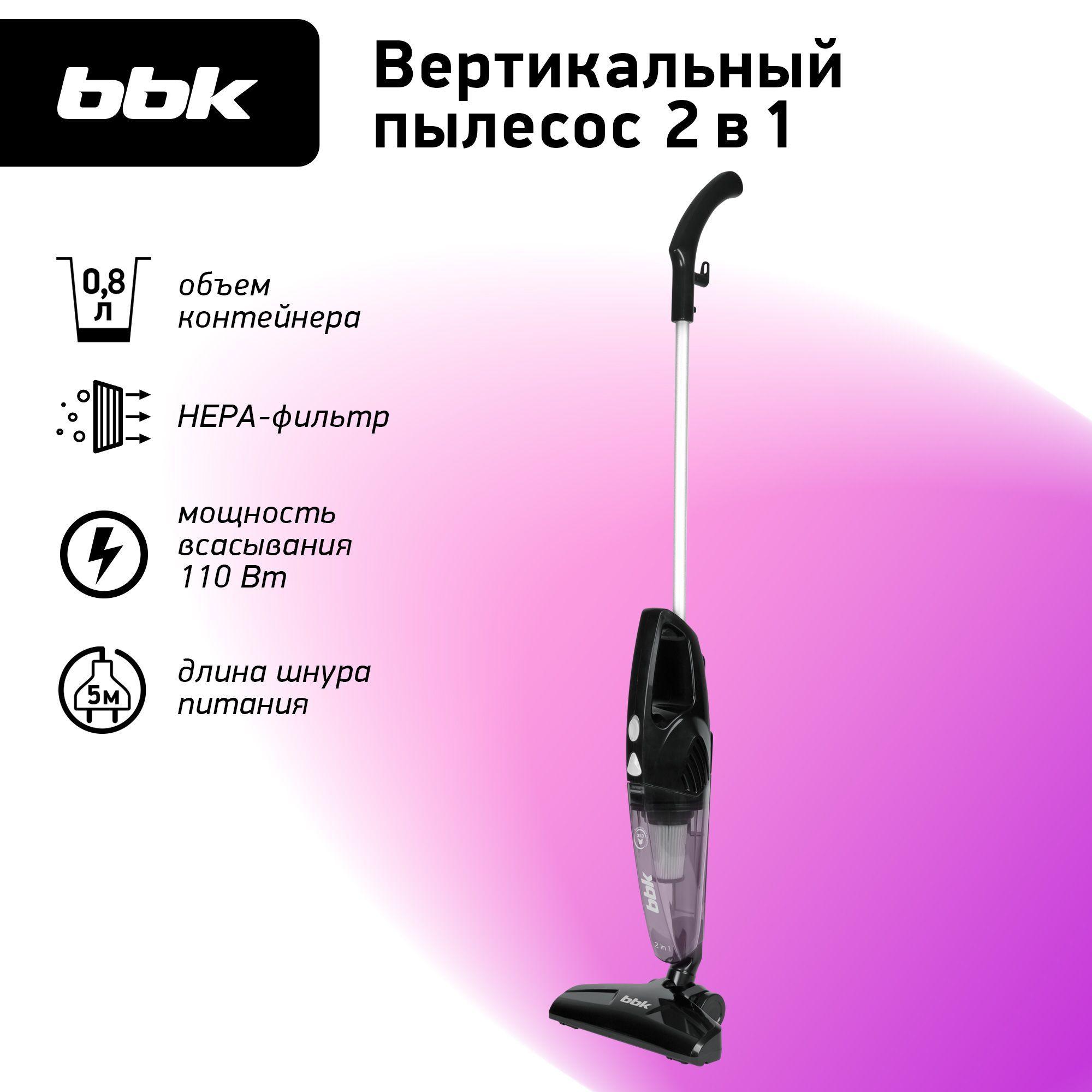 Пылесос вертикальный "2 в 1" BBK BV2511 черный, объем пылесборника 0.8 л, мощность всасывания 110 Вт, НЕРА фильтр (FBV11H), 2 насадки в комплекте