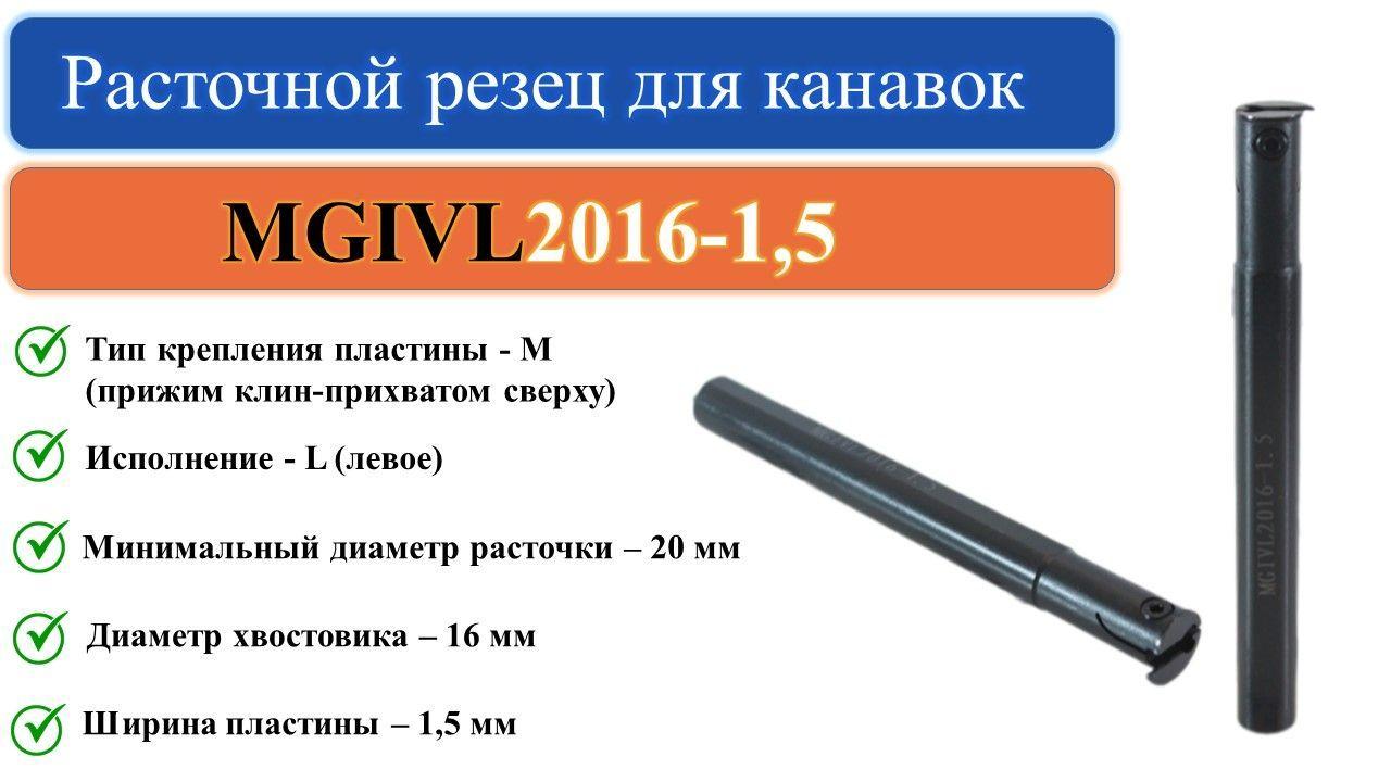 MGIVL2016-1,5 Резец расточной канавочный токарный по металлу