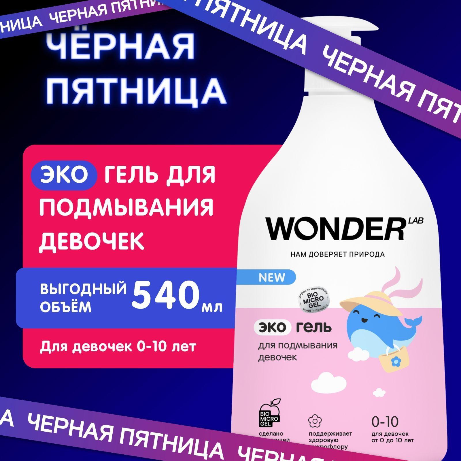 Детский гель для подмывания девочек 0+ WONDER LAB, без запаха, 540 мл