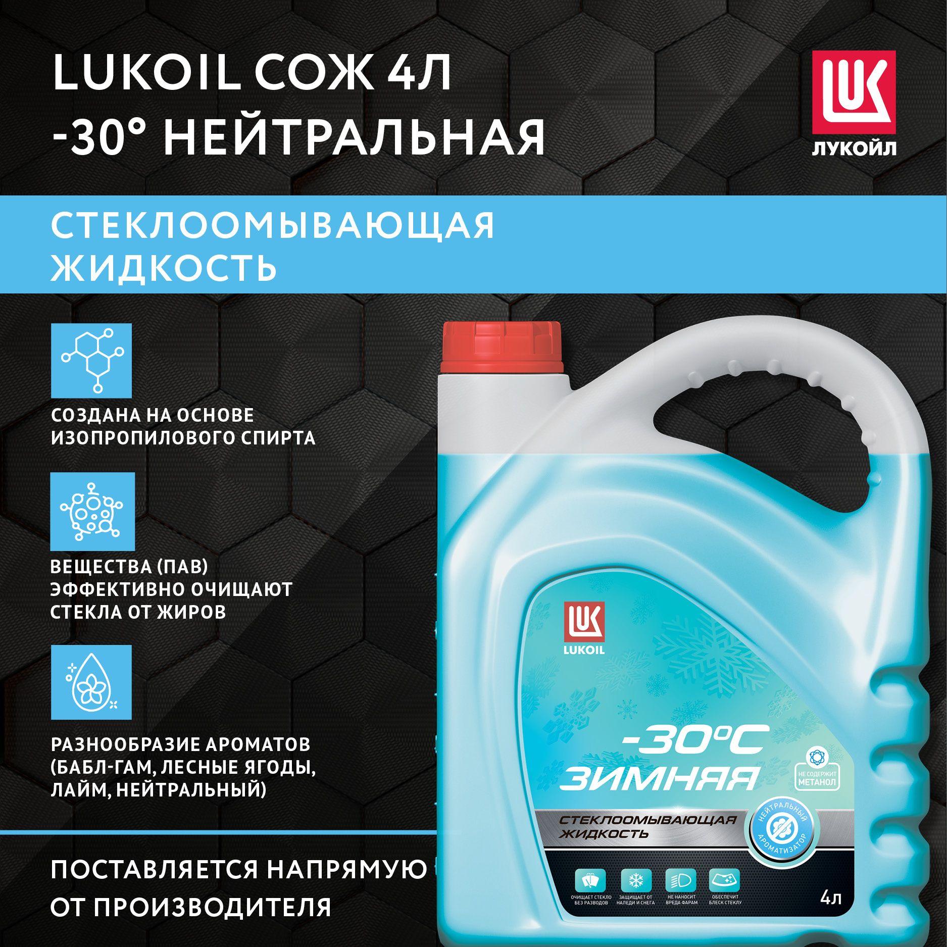 ЛУКОЙЛ (LUKOIL) Жидкость стеклоомывателя Готовый раствор до -30°C, 4 л