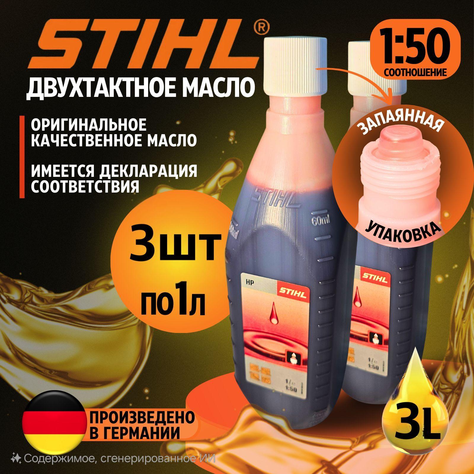 STIHL Не подлежит классификации по SAE Масло моторное, Минеральное, 3 л