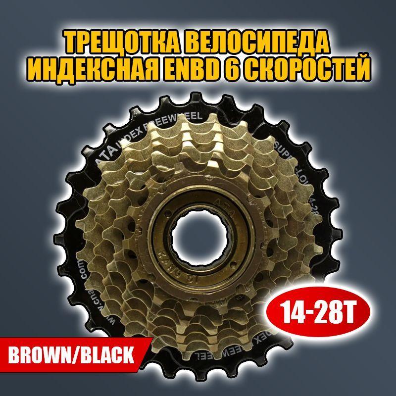 Трещотка велосипеда индексная ENBD 6 скоростей, 14-28Т, brown/black