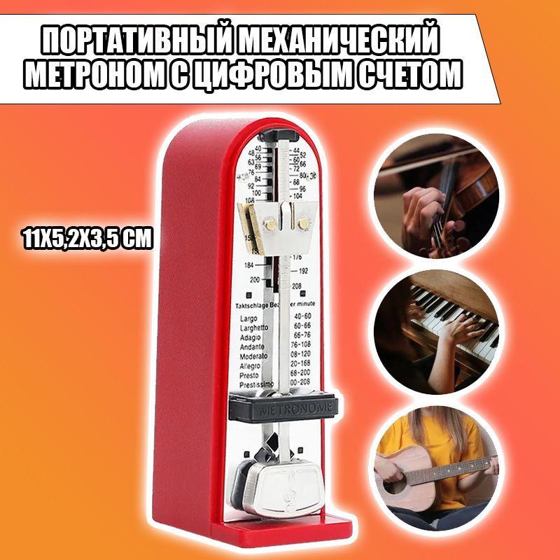 Портативный механический метроном с цифровым счетом 11x5,2x3,5 см