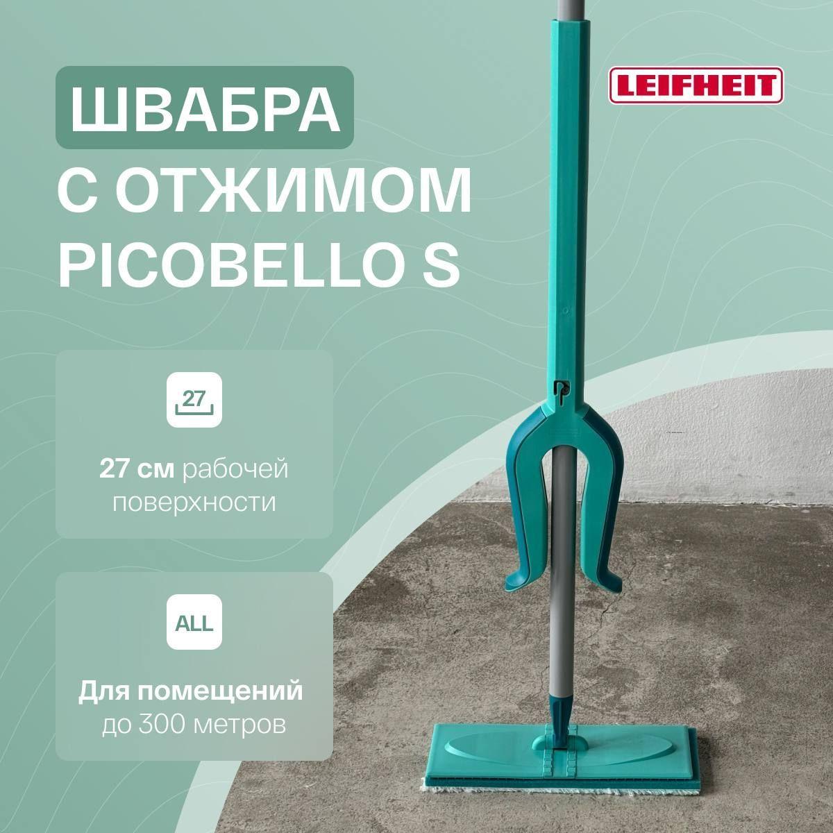 Швабра для мытья полов с отжимом Leifheit Picobello S micro duo