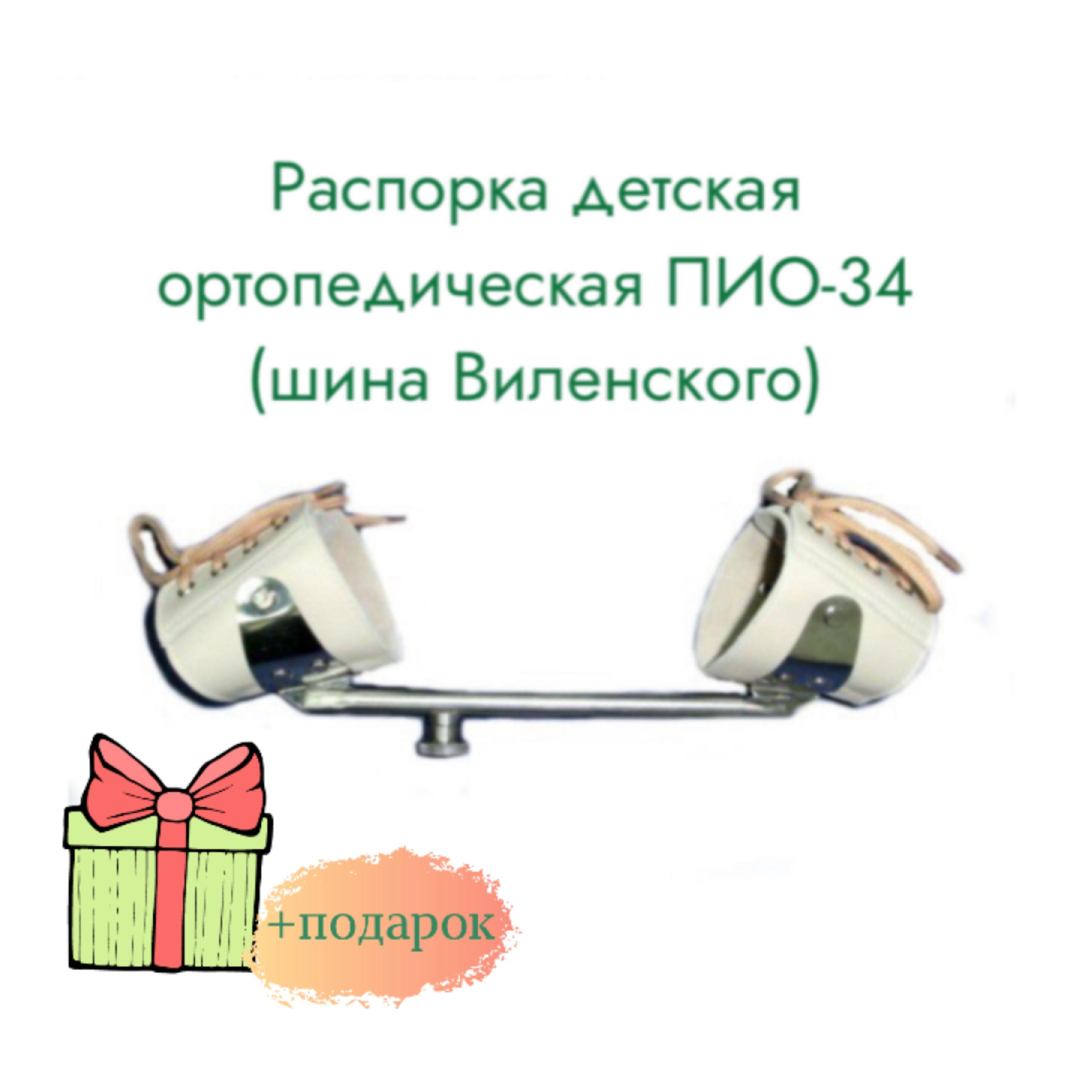 Шина Виленского 3 размер ( детям старше года, разведение 30-50 см, манжеты 22-28 см)