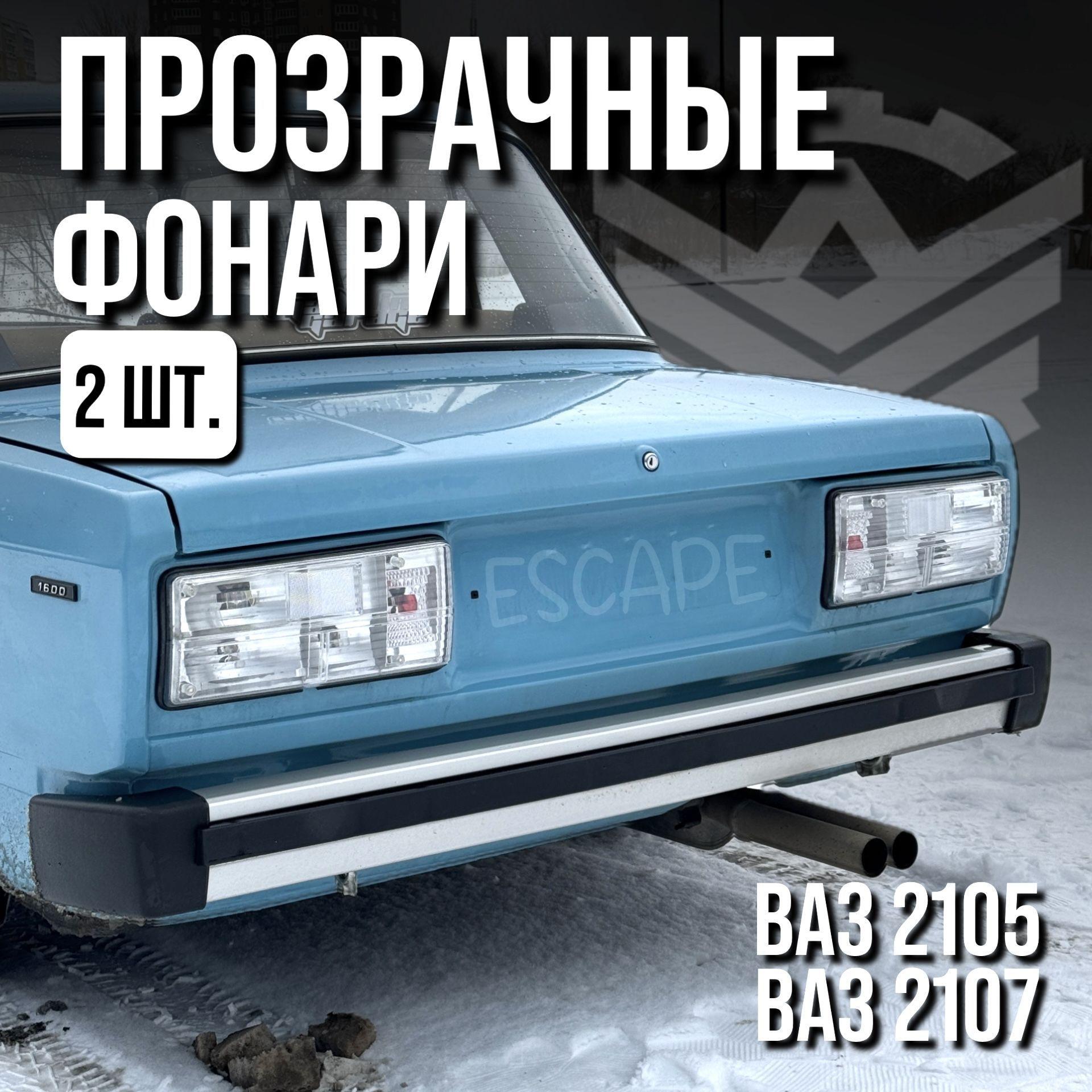 ESCAPE фонари ВАЗ 2105, 2107 (хрустальные рассеиватели задних фонарей). Прозрачные стекла фар. Clear lights. Комплект 2шт