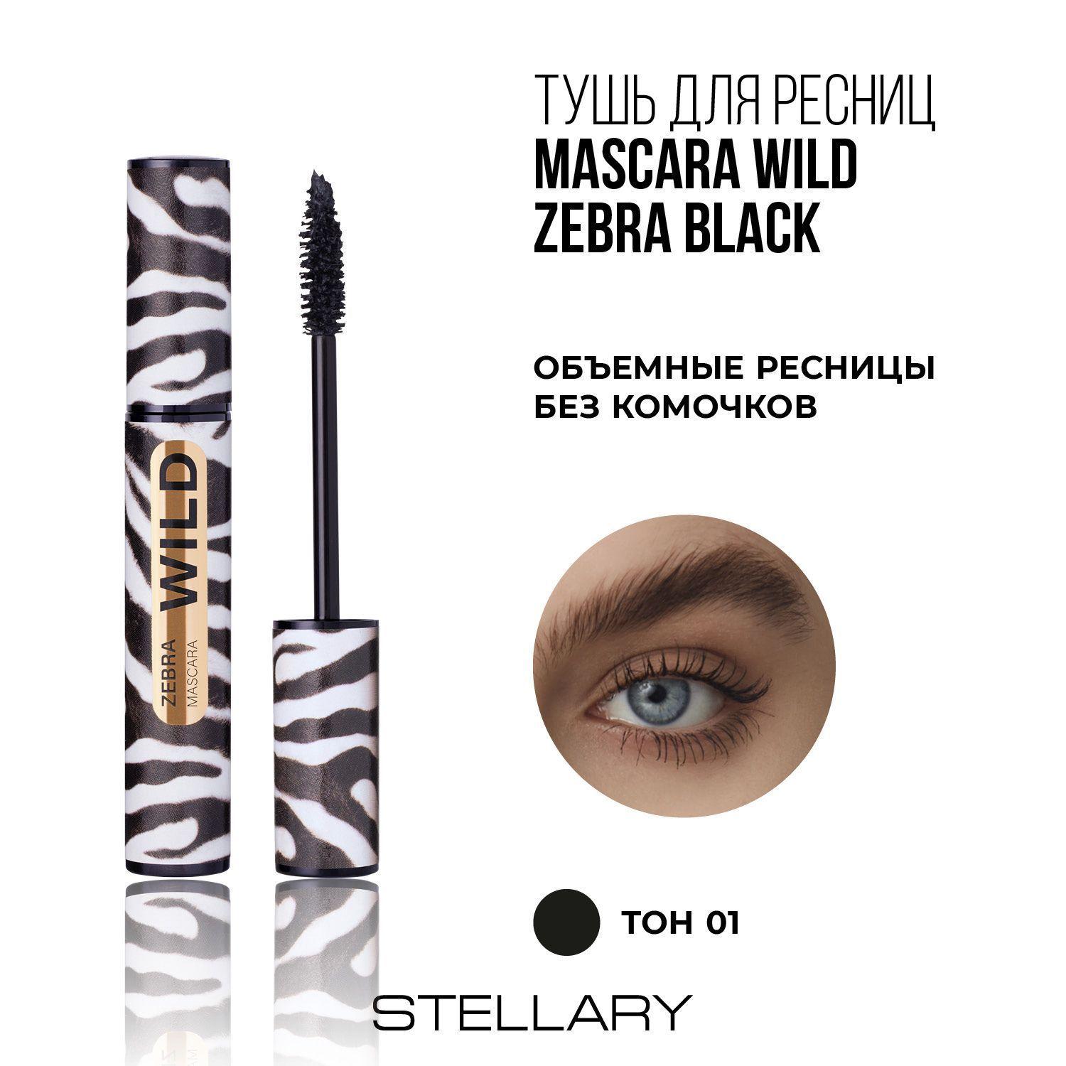 Zebra black mascara Тушь для ресниц Stellary черная с эффектом интенсивного объема и разделения ресниц, 12 мл