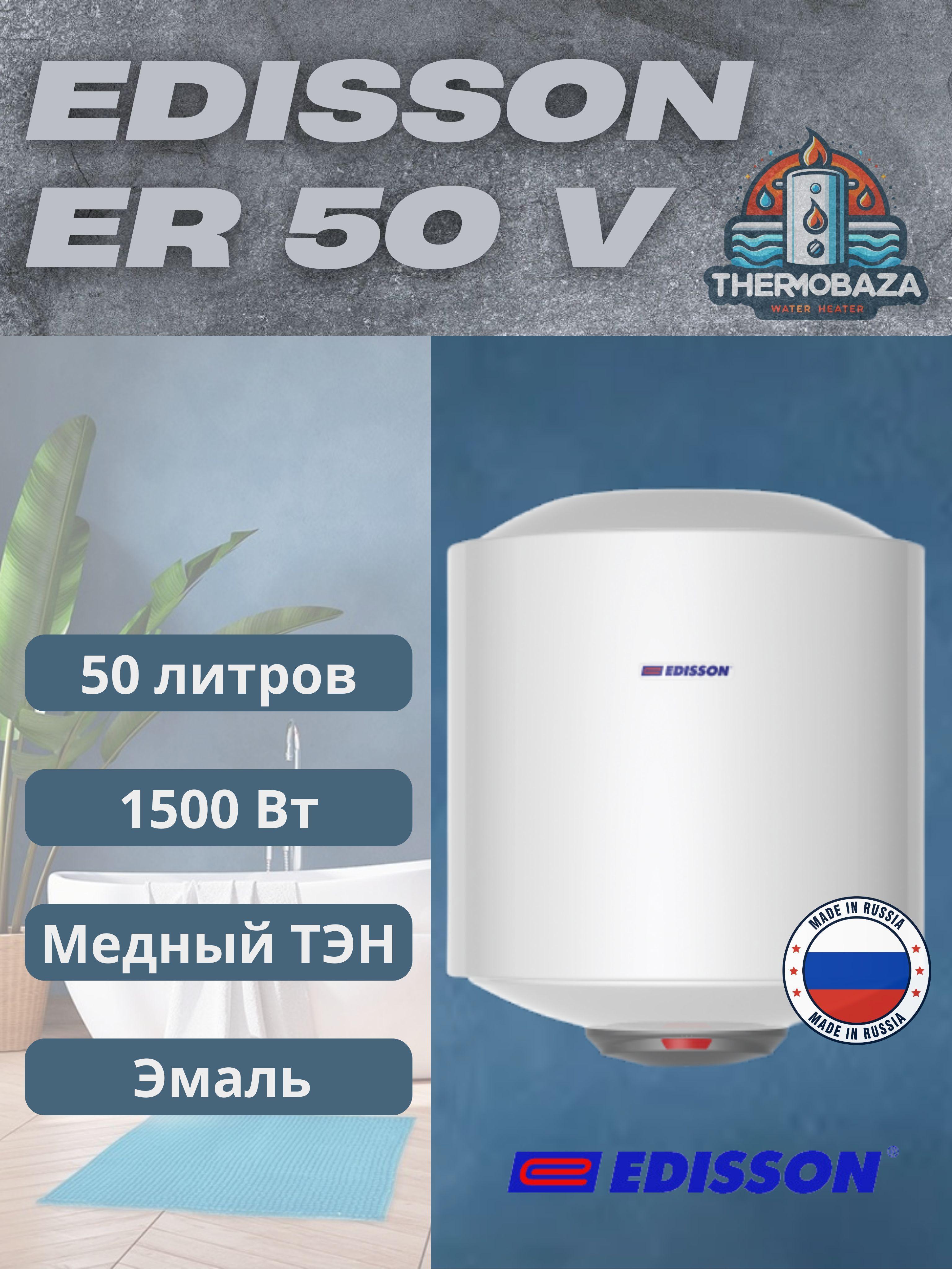 Водонагреватель накопительный EDISSON ER 50 V