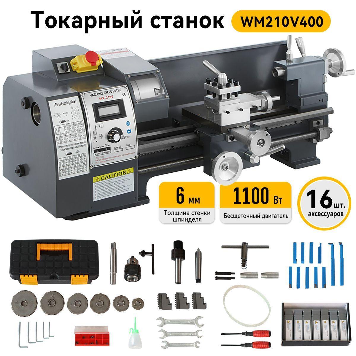 YGTECH | Многофункциональный высокоточный токарный станок WM210V400 Толщина стенки шпинделя 6 мм 1100 Вт с набором аксессуаров из 16 предметов