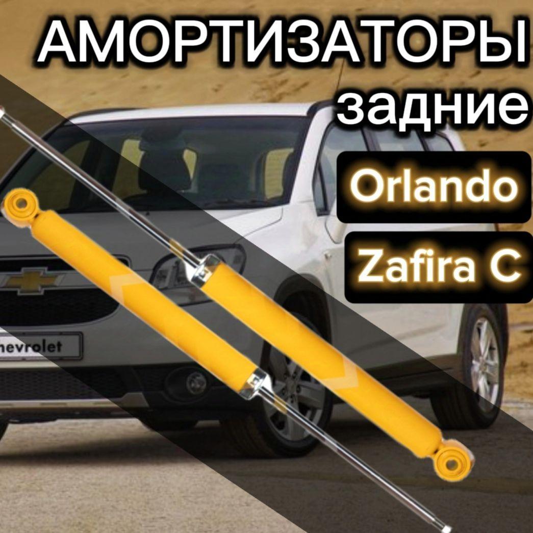 Амортизаторы SUFIX задние для Chevrolet Orlando 11-, Opel Zafira С 11- комплект 2 штуки газомаслянные / Амортизатор задний Шевроле Орландо