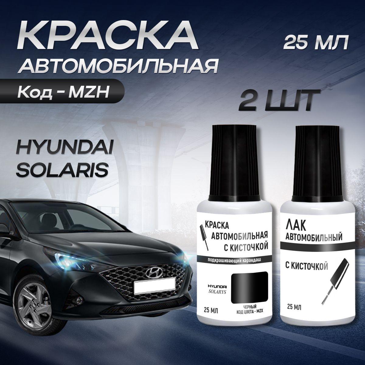 Подкраска во флакончике с кисточкой Hyundai Solaris Код Краски "MZH" PHANTOM BLACK Черный .краска+лак 2 предмета