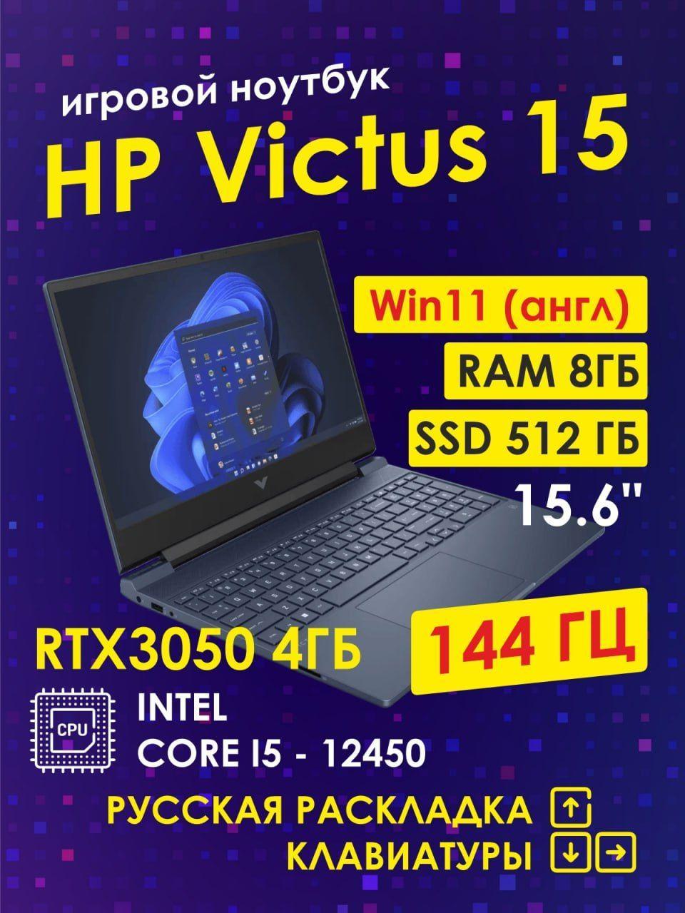 HP Victus 15-Fa0033dx Игровой ноутбук 15.6", Intel Core i5-12450H, RAM 8 ГБ, SSD 512 ГБ, NVIDIA GeForce RTX 3050 для ноутбуков (4 Гб), Windows Pro, голубой, Русская раскладка