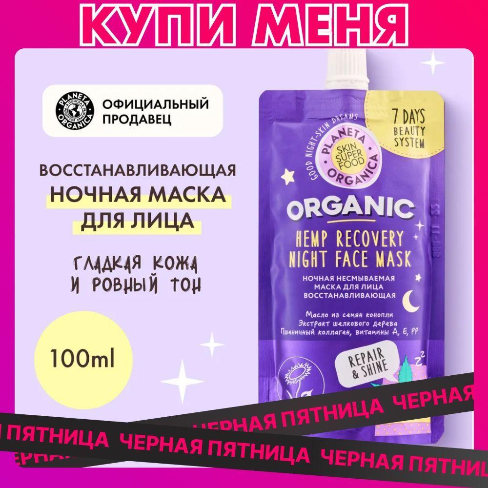 Маска для лица ночная восстанавливающая Planeta Organica Skin Super Food, 100 мл