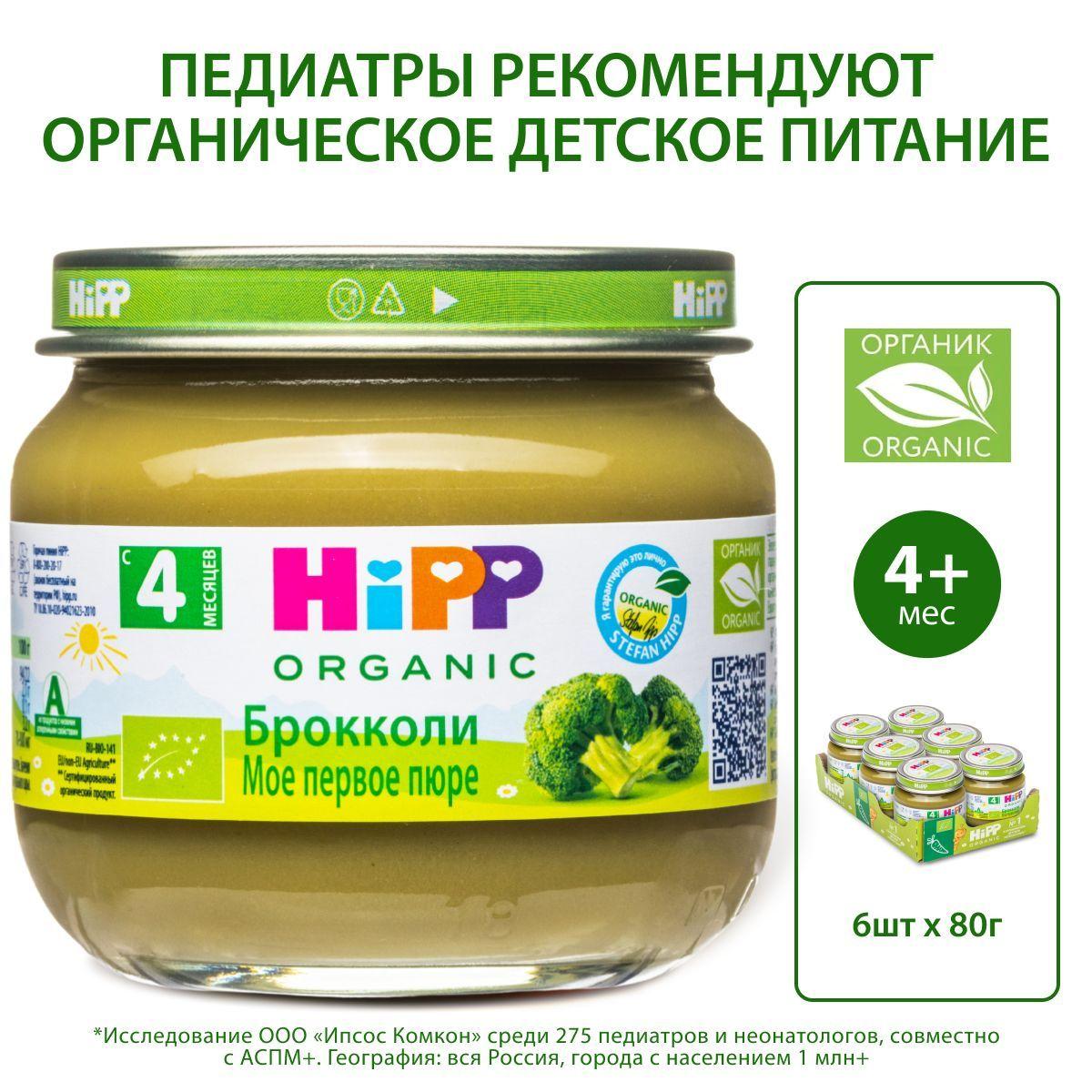 Пюре овощное детское HiPP "Брокколи", с 4 месяцев, 6шт х 80г