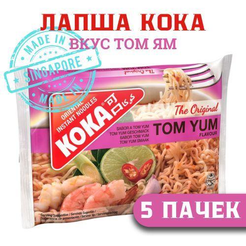 Лапша быстрого приготовления KOKA Tom Yum со вкусом Том Ям, 85 г. 5 шт.