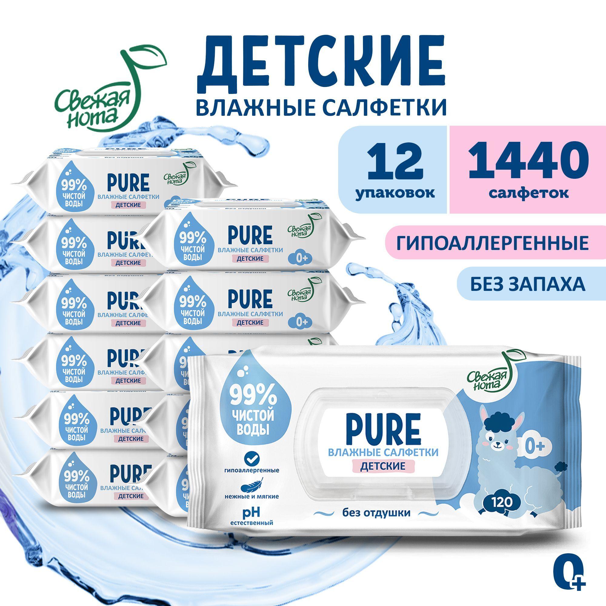 СВЕЖАЯ НОТА Влажные салфетки детские без запаха, для новорожденных PURE (пьюр) с клапаном, 1440 шт. (120 шт. х 12 упаковок)