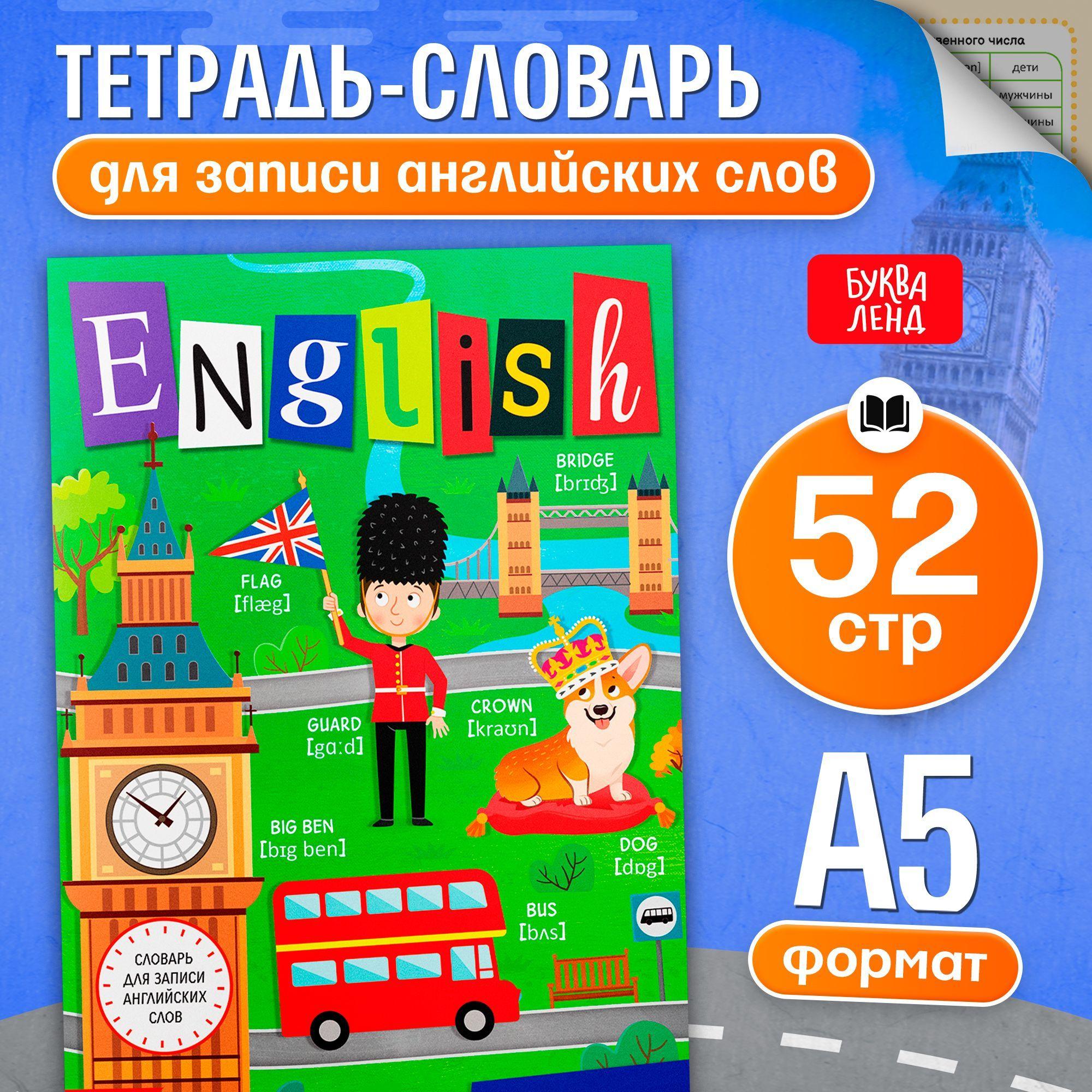 Словарь для записи английских слов, Буква-Ленд "English notebook", для детей , 52 страницы | Соколова Юлия Сергеевна