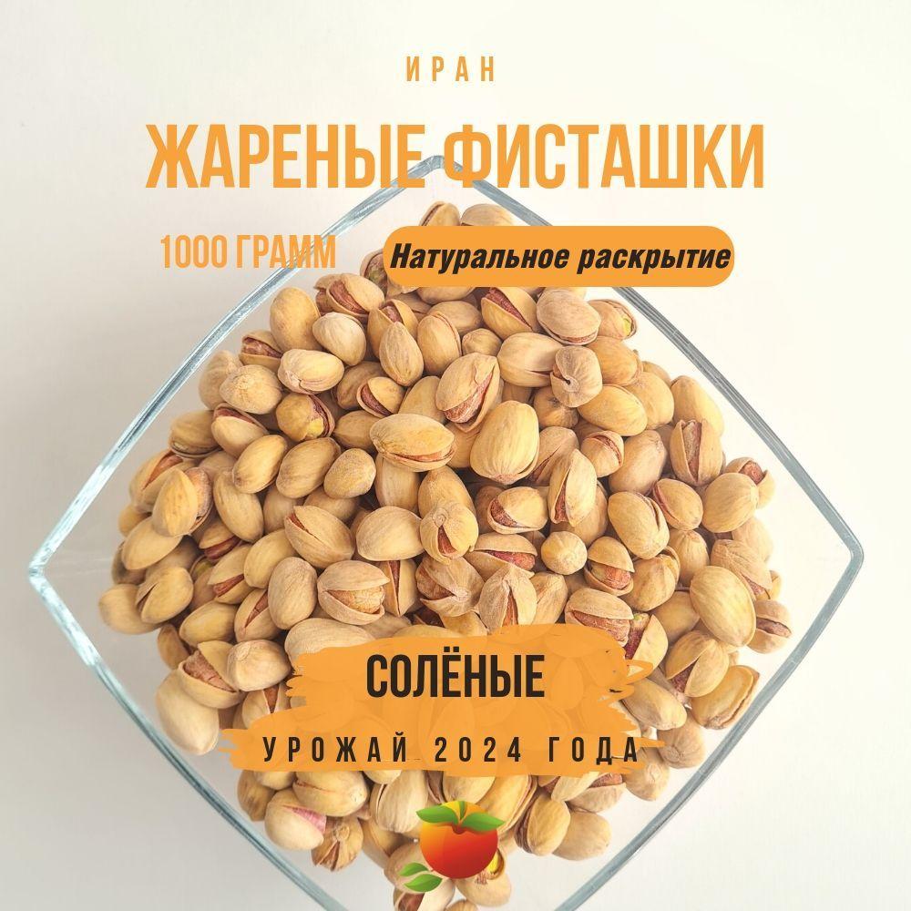 Фисташки жареные соленые, иранские, сорта "Фандоги", 1000 гр