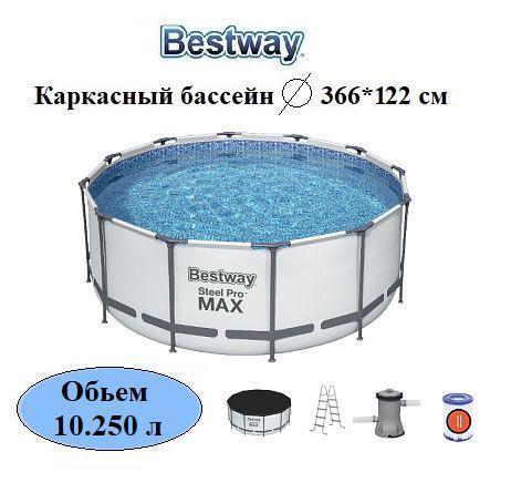 Бассейн каркасный 56420 Bestway Steel Pro Max 366х122см, обьем 10250л