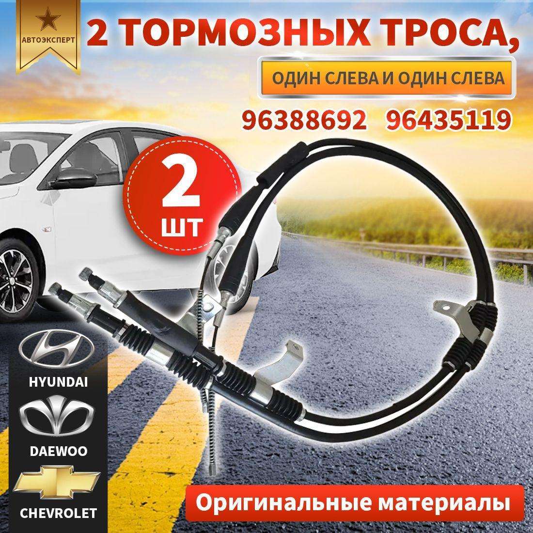 Трос ручника Комплект ( Правый+Левый) шевроле лачетти chevrolet lacetti