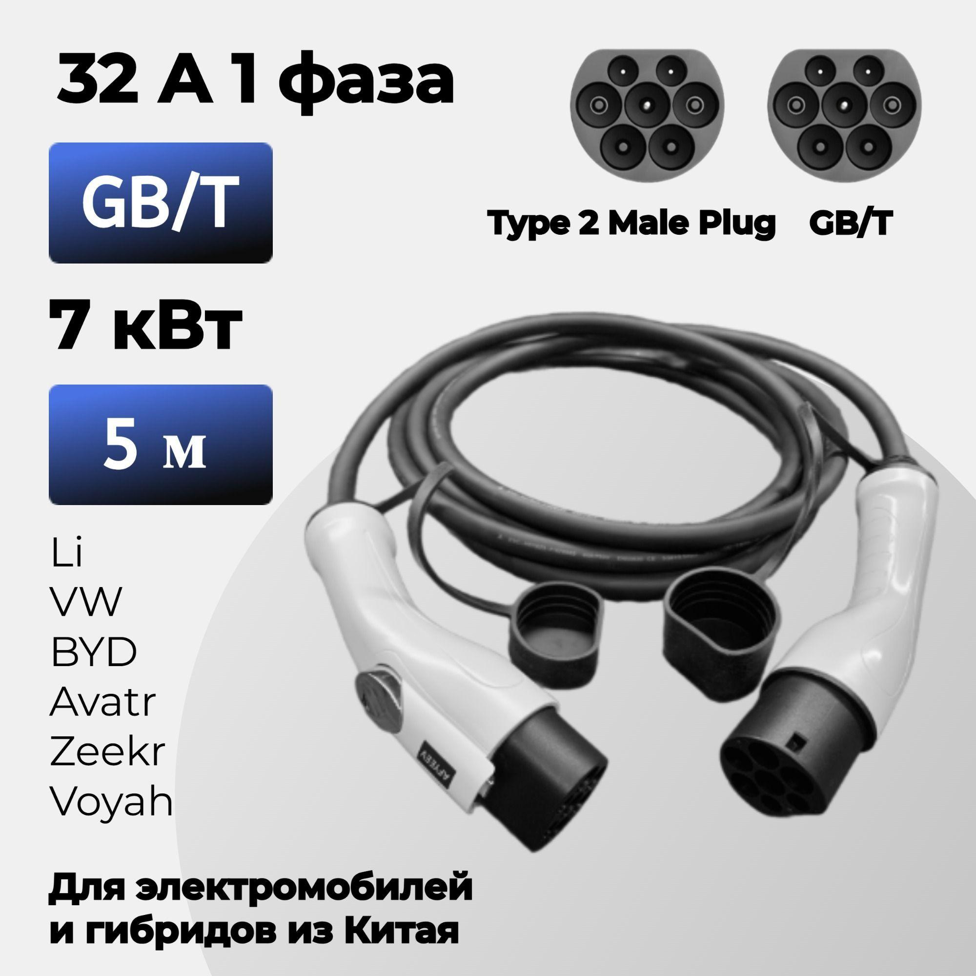 Кабель зарядный для электромобиля type2-GBT однофазный 32А 7кВт