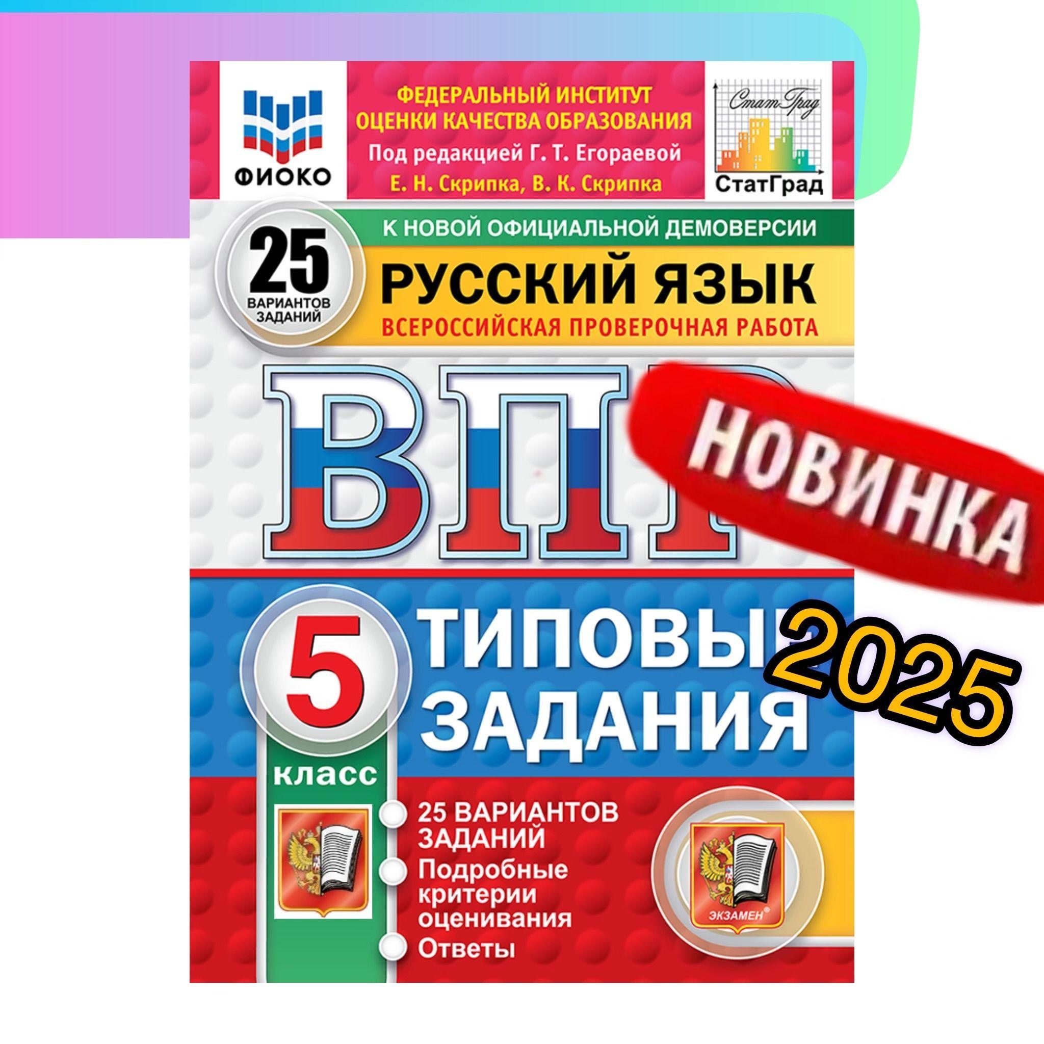 ВПР. Русский язык. 5 класс. 25 вариантов. Типовые задания. ФИОКО. СтатГрад. | Егораева Галина Тимофеевна, Скрипка Елена Николаевна