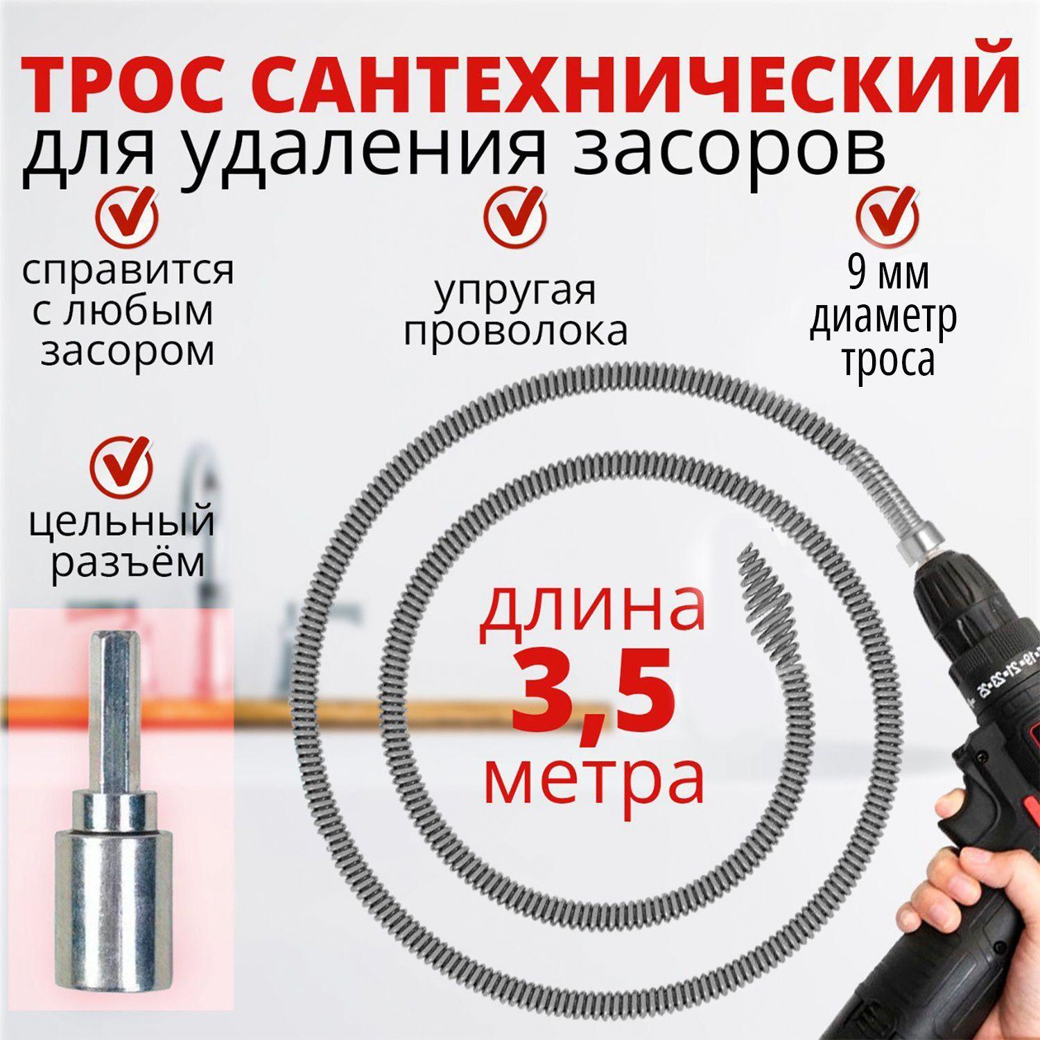 Трос для прочистки канализационных труб и устранения засоров в системе канализации, трос сантехнический 3.5м