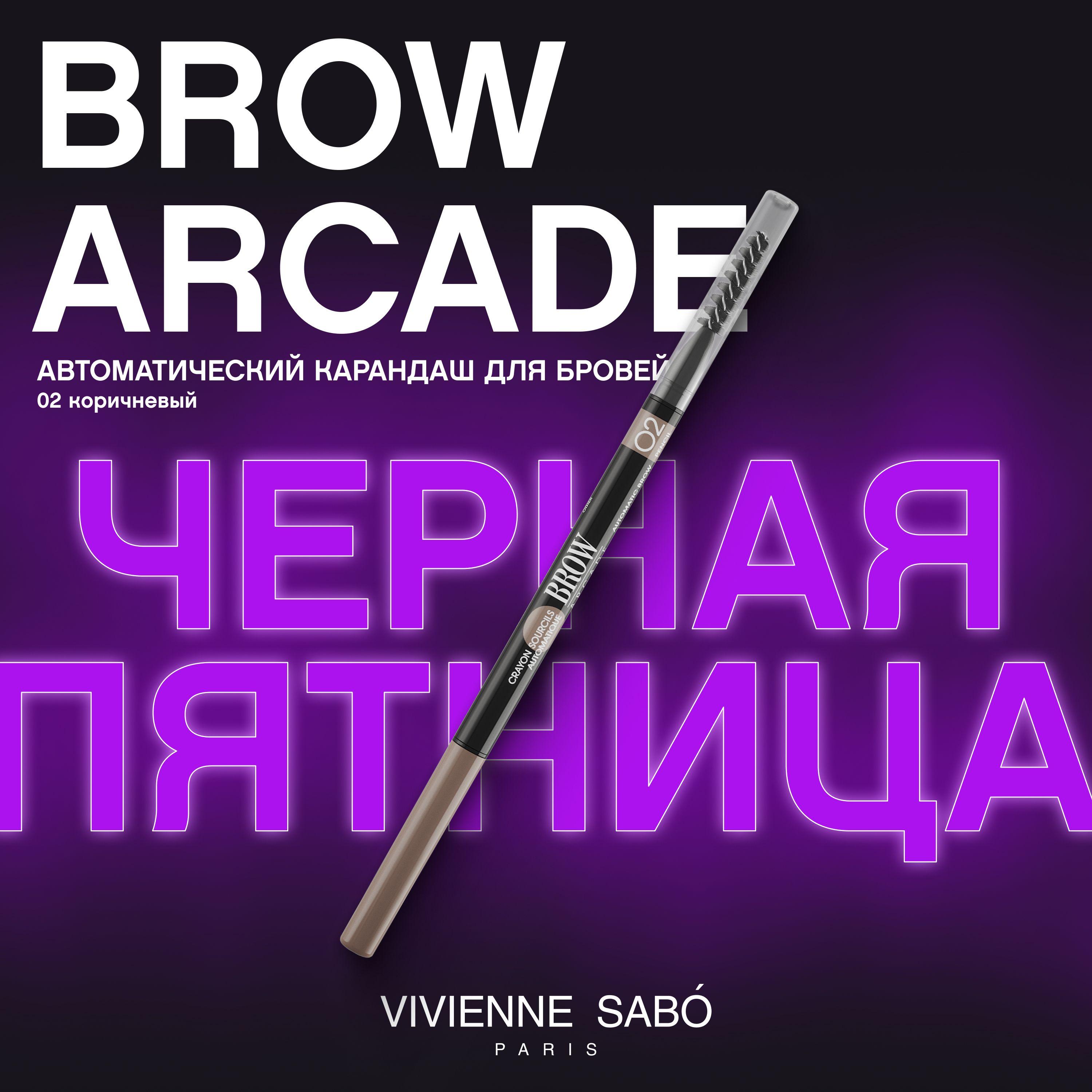 Карандаш для бровей Vivienne Sabo Brow Arcade, автоматический, стойкая текстура, тонкий стержень slim и щёточка-расчёска,  тон  02, коричневый, 0,1гр.