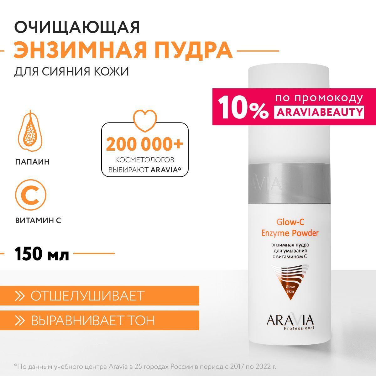 ARAVIA Professional Энзимная пудра для умывания с витамином С Glow-C Enzyme Powder, 150 мл