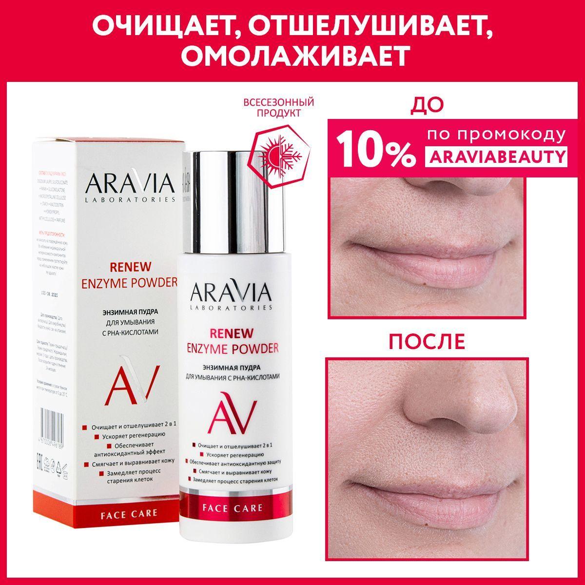 ARAVIA Laboratories Энзимная пудра для умывания с РНА-кислотами Renew Enzyme Powder, 150 мл