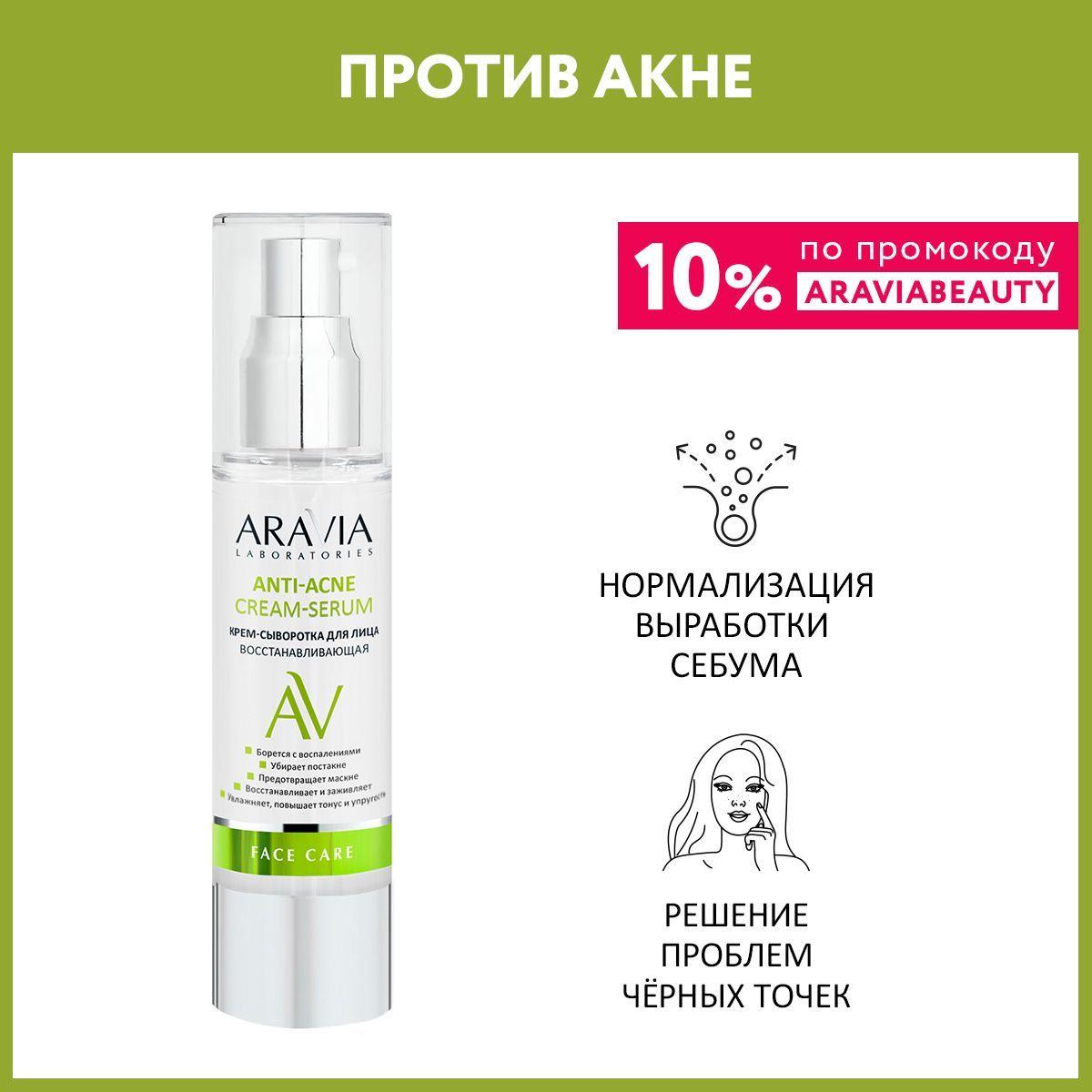 ARAVIA Laboratories Крем-сыворотка для лица восстанавливающая Anti-Acne Cream-Serum, 50 мл