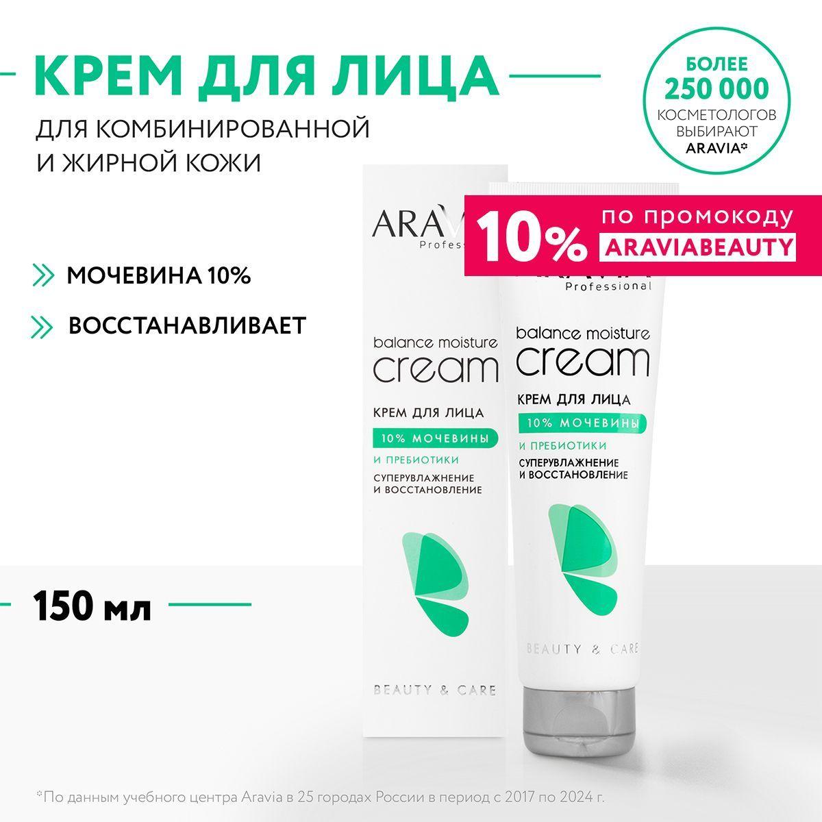 ARAVIA Professional Крем для лица суперувлажнение и восстановление с мочевиной 10% и пребиотиками, 150 мл