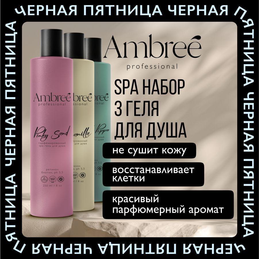 AMBREE Professional Набор гелей для душа 3 разных аромата по 250 мл, парфюмированный для женщин и мужчин