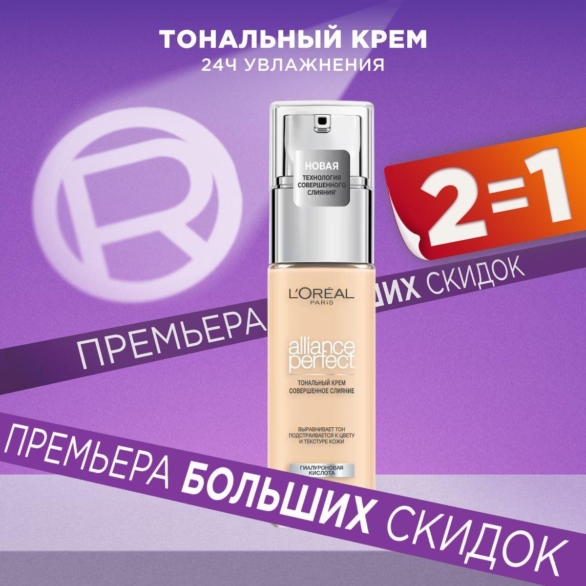 L'Oreal Paris Тональный крем для лица ALLIANCE PERFECT СОВЕРШЕННОЕ СЛИЯНИЕ обогащенный гиалуроновой кислотой, тон 0,5.N, 30 мл