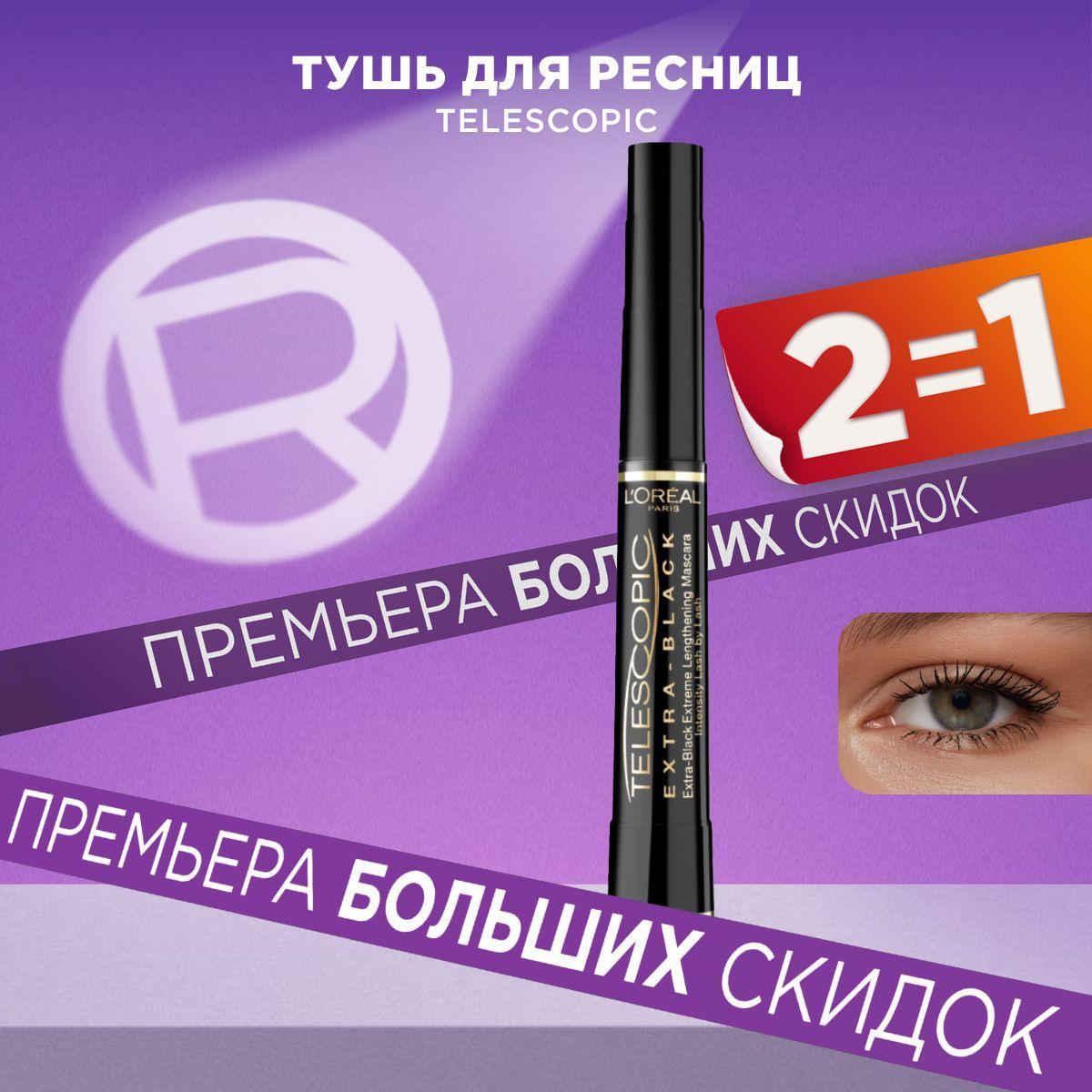 L'Oreal Paris Тушь для ресниц TELESCOPIC / ТЕЛЕСКОПИК для удлинения и разделения, экстрачерная, 8 мл