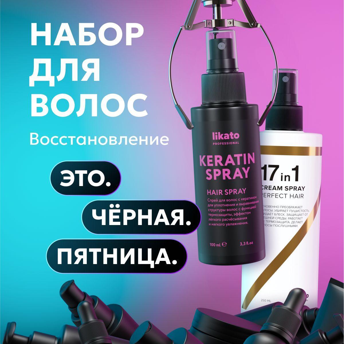 Likato Professional Спрей для волос 17 в 1 и несмываемый кератин для волос, термозащита, легкое расчесывание, набор