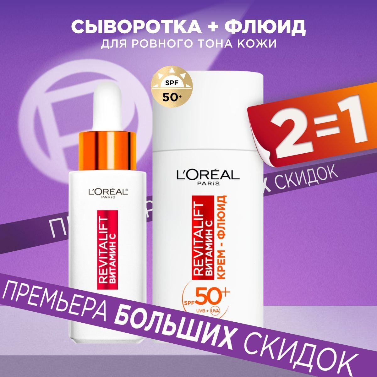 L'Oreal Paris Набор Revitalift с витамином С для ровного тона кожи: сыворотка и дневной крем - флюид для лица с SPF50+