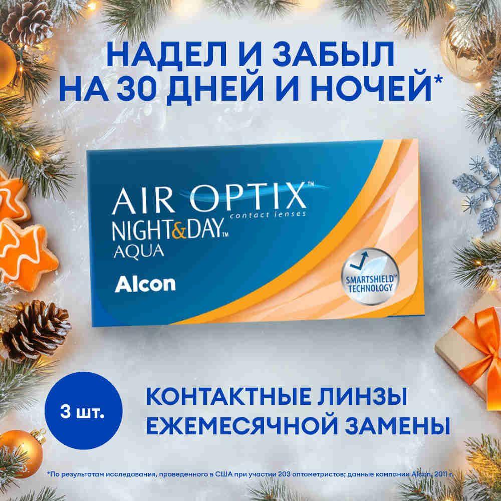 Alcon Контактные линзы Air Optix Night & Day Aqua, 3 шт., -2.50 / 8.6 / 1 месяц, ежемесячные