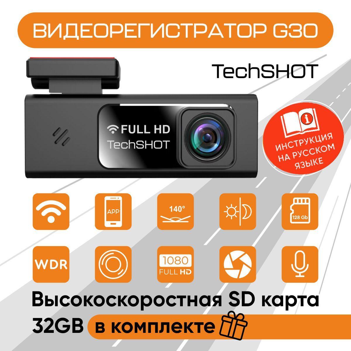 Видеорегистратор автомобильные с WiFi, Full HD, TechSHOT G30