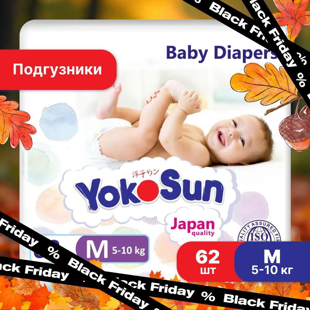 Подгузники детские YokoSun, Размер 3 / М (5-10 кг), 62 шт