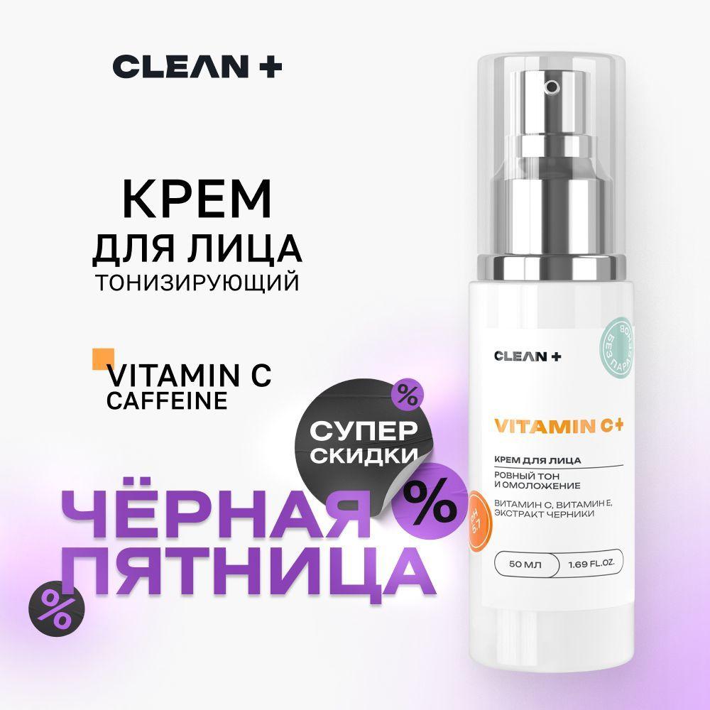 CLEANPLUS Крем для лица, с Витамином C, 50 мл