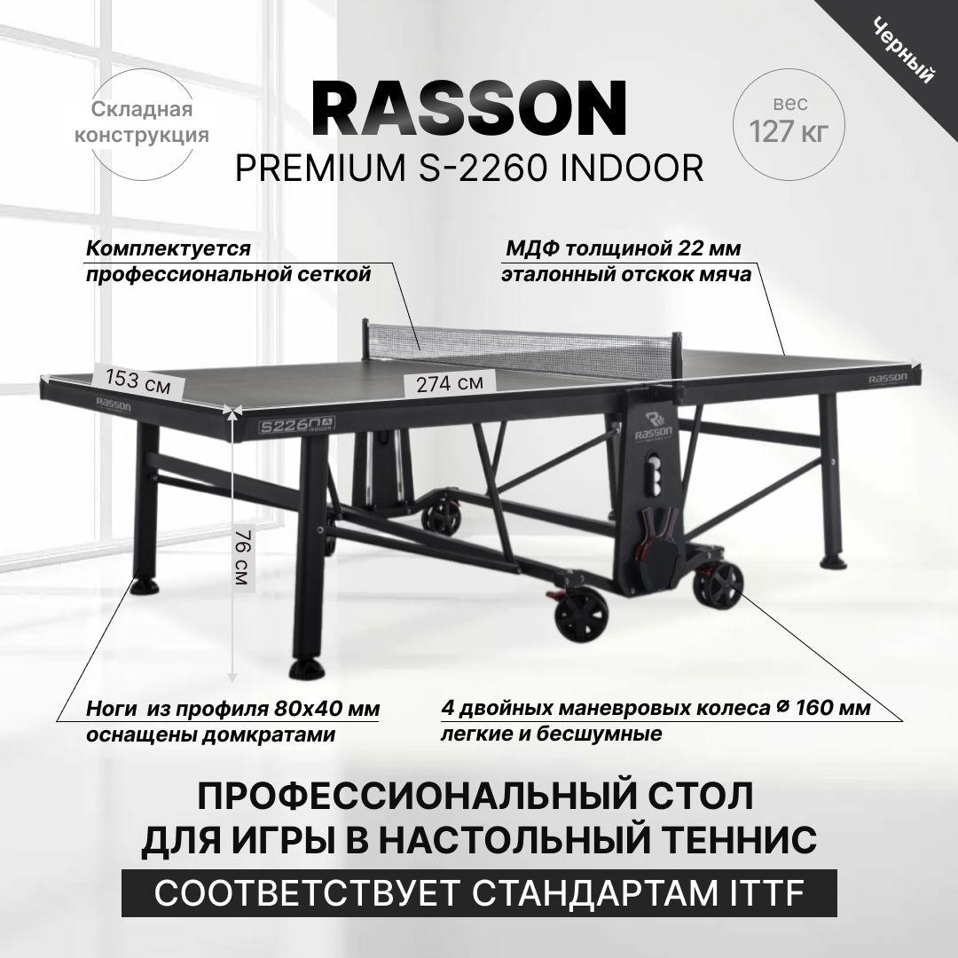 Теннисный стол складной Rasson "Premium S-2260 Indoor"