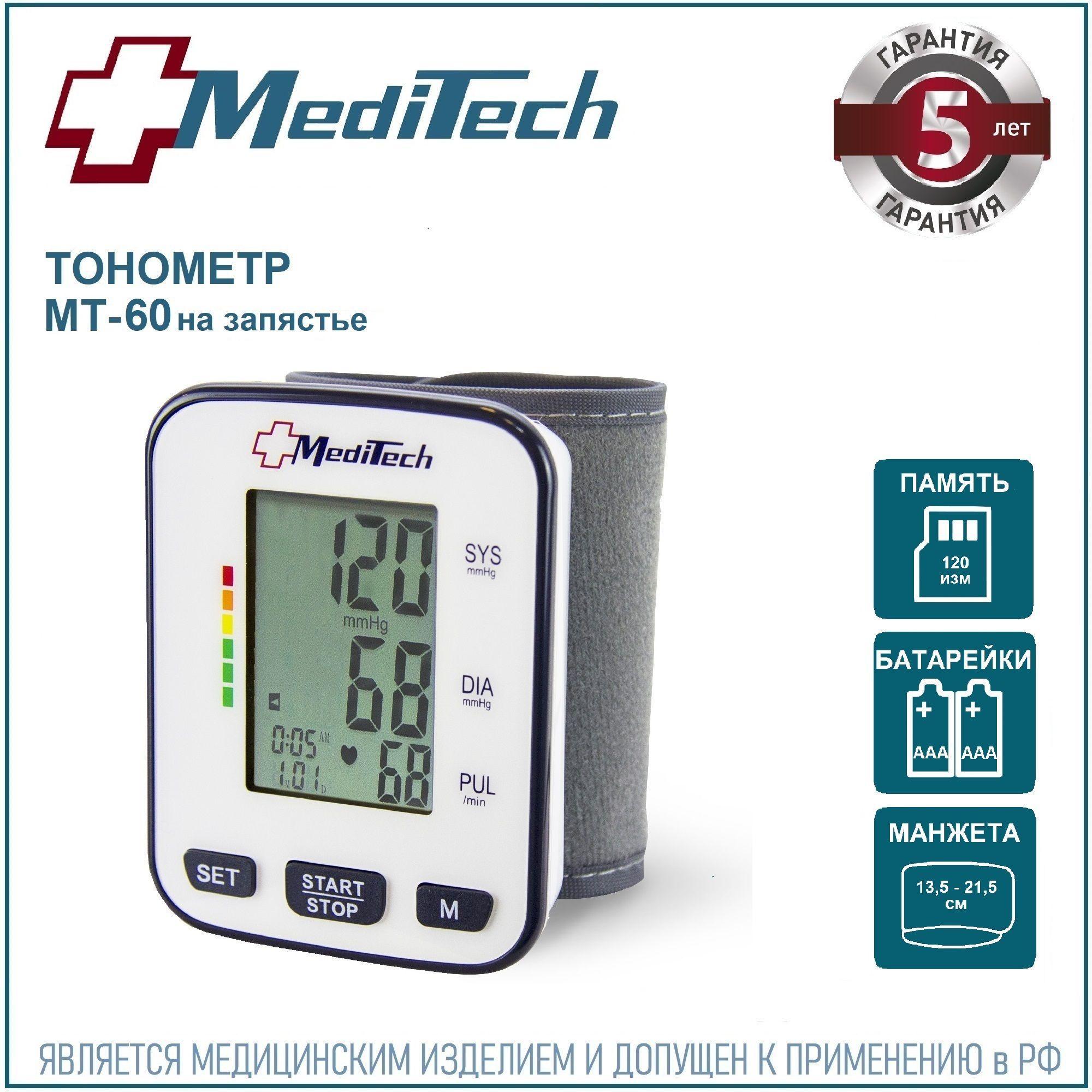 Тонометр автоматический MediTech МТ-60 на запястье