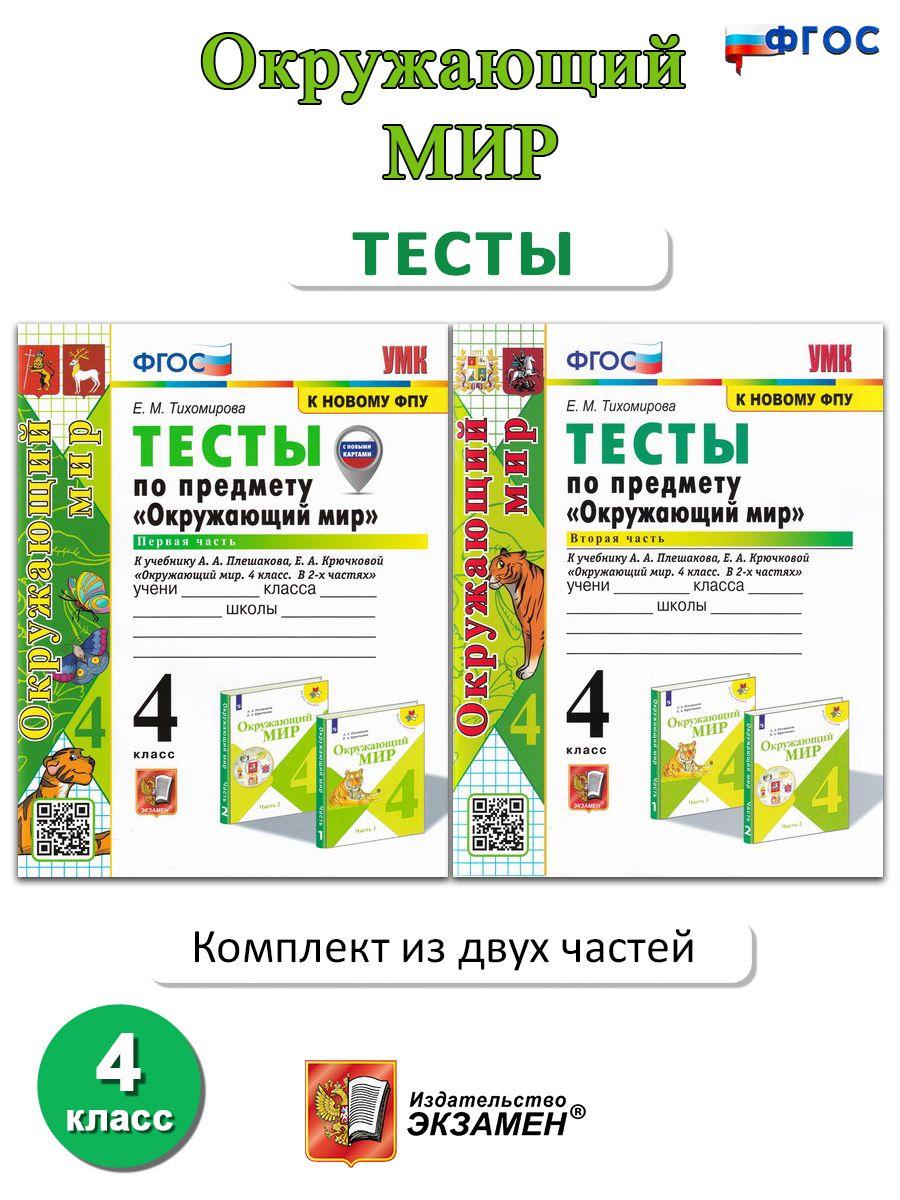 Окружающий мир. 4 класс. Тесты к учебнику А. А. Плешакова. В 2-х частях | Тихомирова Елена Михайловна