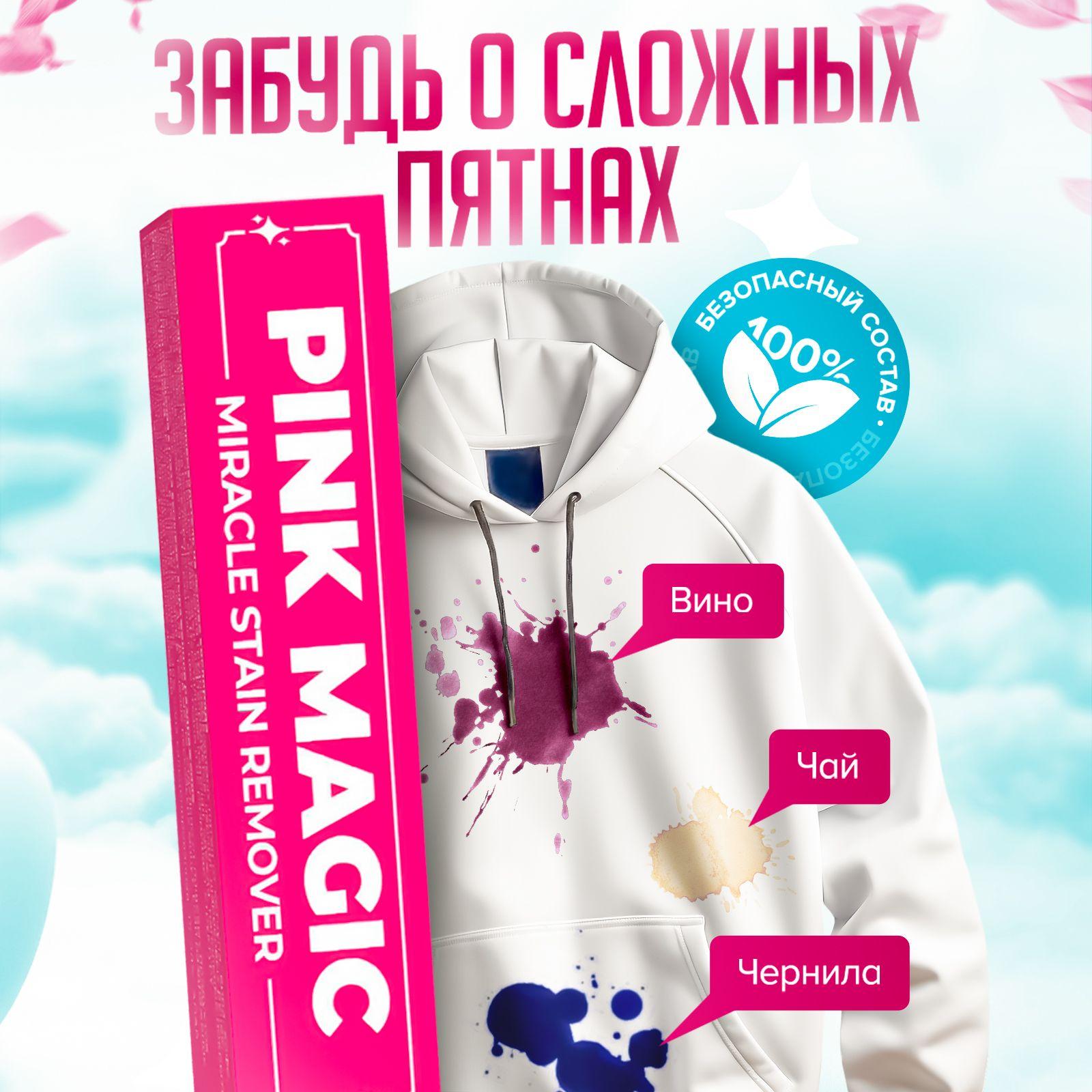 Кислородный карандаш пятновыводитель PINK MAGIC для белого и цветного белья, экологичный стик отбеливатель / Универсальный удалитель жира, пятен от крови, краски, чудо-карандаш для белья 1 шт