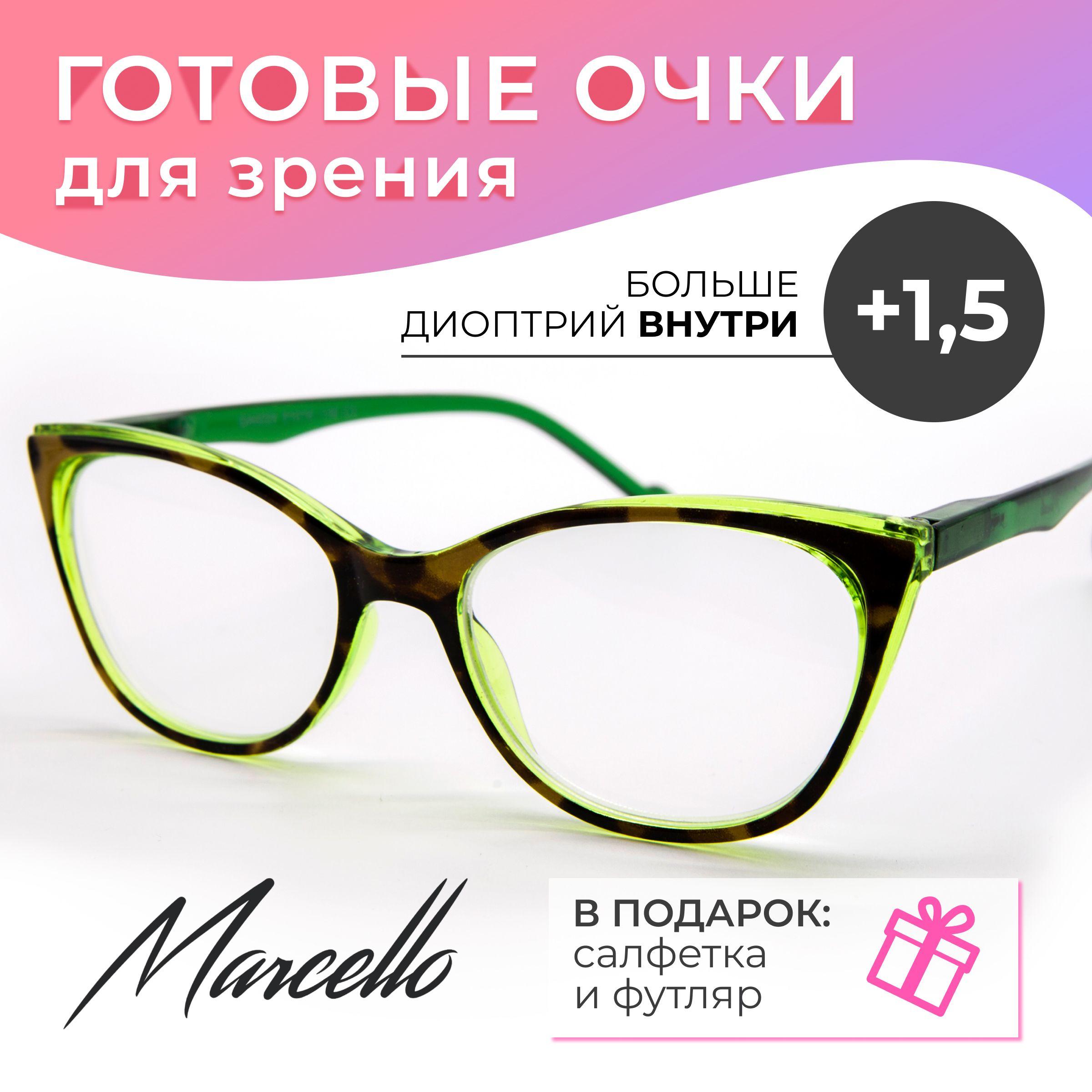 Готовые очки для зрения, корригирующие, женские, Marcello GA0229 C2 с диоптриями +1,5 для чтения на плюс. Форма кошачий глаз. Очки пластиковые в футляре.