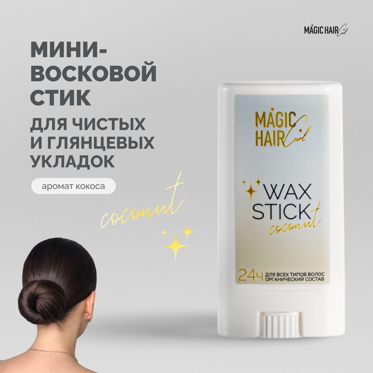 Воск mini стик для укладки волос и блеска Magic Hair Curl WAX STICK COCONUT с ароматом кокоса 15 гр