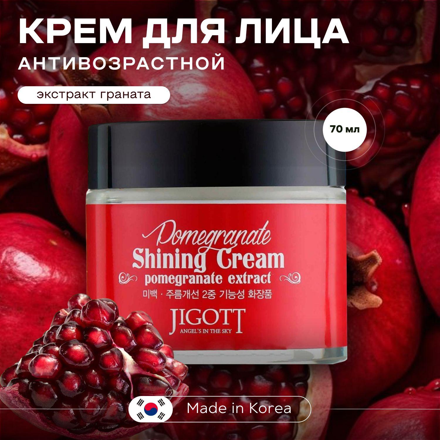 JIGOTT Антивозрастной лифтинг крем для лица с Гранатом, Увлажняющий, Корея, Pomegranate Shining Cream, 70 мл